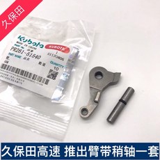 久保田高速插秧機NSPU 68C插植臂總成：秧爪、插秧臂、推秧器，提升插秧效率, 1個, 推出臂帶稍(1套裝)