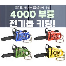 부릉 전기톱 키링 1+1 중복없음 줄을당기면 재밌는소리가나요