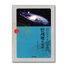 천문 컴퓨터 만세력, 명문당