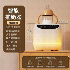 智能搖奶器【補光燈款】 360°雙向均勻 四檔搖速調節, 1個, 智能搖奶器【有夜燈款】