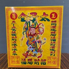 太子金環保金紙【薰香】太子爺金紙盒，中壇元帥招財補財庫，事業順利，平安賜福, 太子金１盒（超商限１０）,【收據】