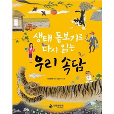 생태 돋보기로 다시 읽는우리 속담, 국립생태원, 없음null