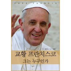 教宗方济各 他是誰, 河陽人, 馬修·邦森 著/諸炳榮 譯