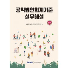 공익법인회계기준 실무해설, 삼일회계법인 비영리지원센터(저), 삼일인포마인