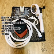 潛鯨 USB充電戶外電動沐浴器 露營野營自由潛水便攜式淋浴花灑, 1個