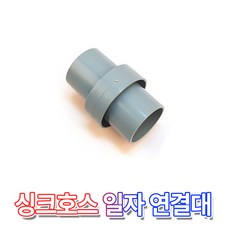 싱크대 배수 호스 일자 연결구 싱크 호수 배수구 연결 물호스 연장 교체, 1개