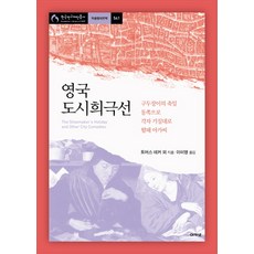 acanet 英國城市喜劇選： 鞋匠的假日 東行記 人各有癖 咆哮女孩, 湯瑪斯 德克 等著/李美英 譯