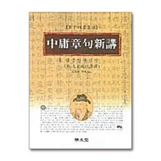명문당 - 중용장구신강 -대