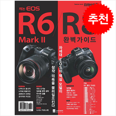 캐논 EOS R6 Mark II/R8 완벽가이드 + 쁘띠수첩 증정, 정원그라피아, 임프레스 재팬