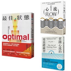 （套書）心流三版+實踐心流+最佳狀態