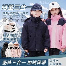 兒童防寒保暖衝鋒衣 三合一滑雪服 男童女童保暖外套 親子同款衝鋒外套 台灣出貨