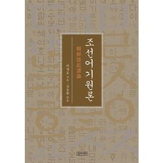 조선어기원론, 정우서적, 허영호 저