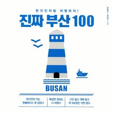 진짜 부산 100