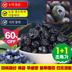 [추석선물세트] 1+1 타이완산 특급 무설탕 블루베리 건조과일 야생 블루베리 1kg 건 블루베리, 100g, 6개