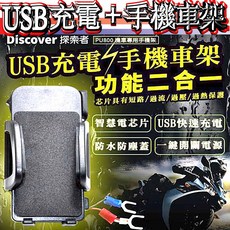 探索者 PU800 機車防水USB手機車架 鋁合金支架 手機導航充電