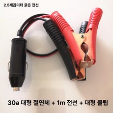 전원선 시거잭 케이블 스위치 고출력 자동차용 연장선, 30A 2.5mm 평면 1m 클램프, 1GB