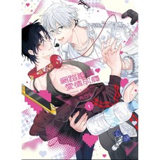愛漫窩 網路直播愛情成癮 1 首刷限定附書腰 相卡6入 小冊子, 1個
