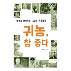 歸農 真好：尋找幸福的15人歸農列傳, 山智尼, 張炳允 著