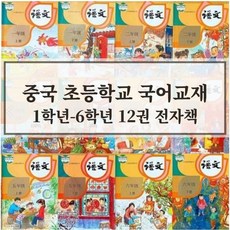 중국 최신판 교재 초등학교 국어 교과서 1학년 ~ 6학년 (총 12권) 중국어 한자쓰기 한자읽기 중국어단어 중국어책 모음 [전자책 PDF] [음성mp3무료제공], 5학년, 2학기