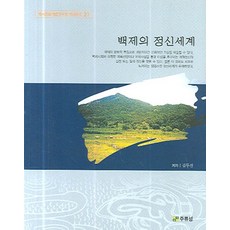 백제의 정신세계, 주류성, 김두진 저