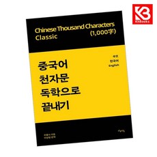 중국어 천자문 독학으로 끝내기 책 + 책갈피 [KHBOOKS]