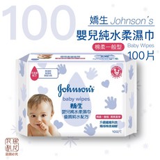 嬌生嬰兒純水濕巾，純水濕紙巾，溫和不刺激，呵護寶寶肌膚，多種尺寸選擇, 1個, （一般型）100片 /包