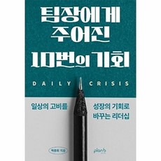 팀장에게 주어진 10번의 기회, 플랜비디자인, 플랜비디자인