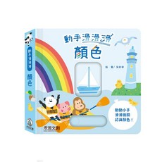 禾流文創 動手滑滑滑-顏色 兒童顏色認知互動玩具書 安全無毒材質