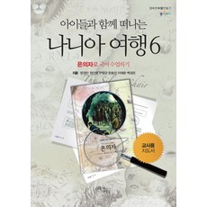 아이들과 함께 떠나는 나니아 여행 6: 은의자로 국어 수업하기(교사용 지도서), 꿈을이루는사람들, 문경민,정인영,구형규,한효진,이재문,백경은 공저