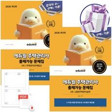 2026 에듀윌 주택관리사 2차 출제가능 문제집 세트 (사 은 품 증 정) 공동주택관리실무 주택관리관계법규