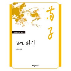 순자 읽기, 세창출판사, 김철운