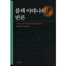 黑色雅典娜的反駁：馬丁·伯納爾對評論家的回應, 馬丁·伯納爾 著/吳興植, 松樹