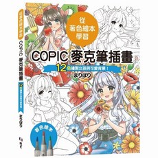 北星文化 從著色繪本學習 COPIC麥克筆插畫 12色繪製女孩可愛背景 著色繪本, 北星文化事業有限公司