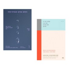 (책방추천) 또리의 꿈 + 더 나은 어휘를 쓰고 싶은 당신을 위한 필사책 (전2권)