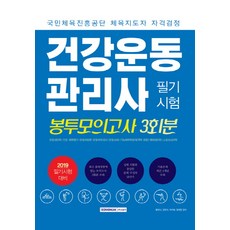 SEOWONGAK 健康運動管理師筆試模擬測驗3回份(2019)(信封)：運動生理學 健康體能評估 運動處方論 運動負荷測試 運動傷害, 鄭在永