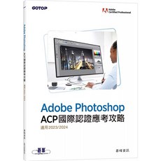 Adobe Photoshop ACP國際認證應考攻略 適用 2023/2024, Photoshop ACP國際認證