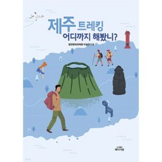 제주 트레킹 어디까지 해봤니