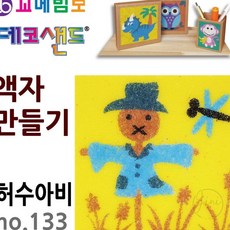 JINI 데코샌드 액자만들기 허수아비 미술놀이