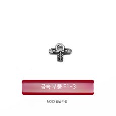 스트라이크 프리덤 건담 프라모델 금속 부품 파츠 액세서리 MGEX 1/100 중국제, 1개, F1-3 (1개)