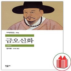 금오신화 (민음사 세계문학전집 204)