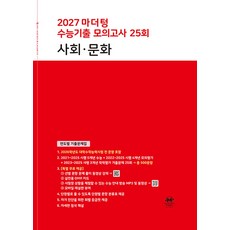 2027 마더텅 수능기출 모의고사 25회 사회∙문화, 사회, 고등 3학년