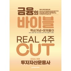 2026 이패스 투자자산운용사 금융의 바이블 REAL 4주 CUT 핵심개념+문제풀이, 이패스코리아