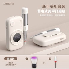 JAHERM 美甲打磨機，充電式，35000轉，多功能卸甲磨甲工具, 1個, 【新手入門版】甜杏色-陶瓷打磨頭 美甲除