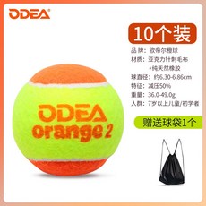【臺灣出貨】Odear歐帝爾兒童網球橙球減壓orange2初學者過渡訓練網球減壓50%-奢尚匯品, 橙球 orange2--10個送球袋一個, 1個