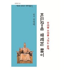 훈민정음 해례본, 실천, 전영태 편저