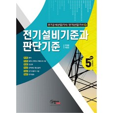 電氣設備技術標準與判斷標準：電氣工程(產業)技師/電氣(產業)技師, 구민사