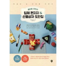 종이로 만드는 입체 편지지 & 선물상자 도안집