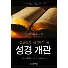 從末世論觀點看聖經概論, 復興與改革社, 基思·A·馬蒂森 著/全光奎 譯