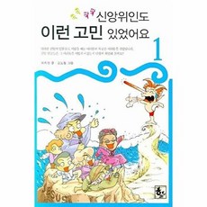 쏙쏙팍팍신앙위인도 이런 고민 있었어요 1, 하늘기획