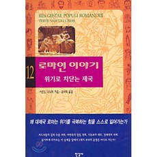 로마인 이야기 12 : 위기로 치닫는 제국, 시오노 나나미 저/김석희 역, 한길사
